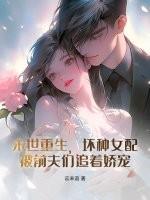 末世重生之坏坏女配(免费版)