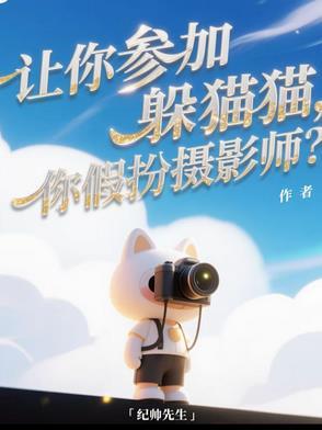 你想看躲猫猫