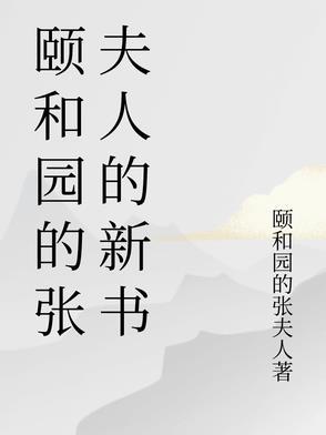 颐和园 主角
