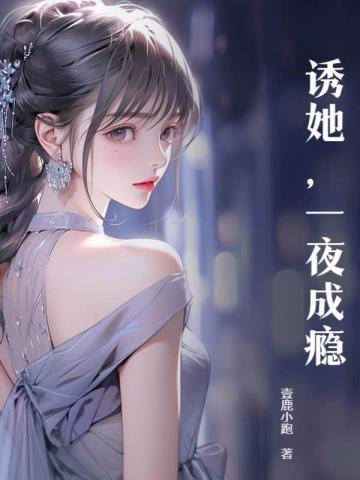 一夜成瘾 第140章