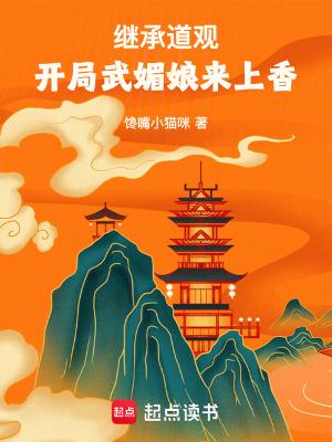 继承道观