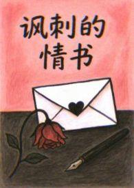 关于讽刺的情书