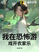 我在恐怖游戏里开修罗场免费阅读