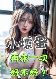 小坏蛋今天