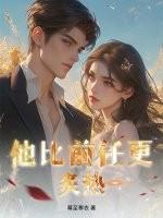 他比初恋甜娱乐圈