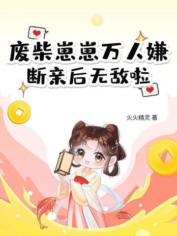 废柴大全免费阅读