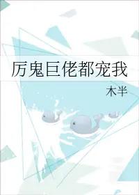厉鬼巨佬都宠我晋江