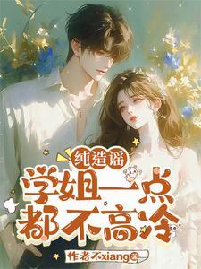校花学姐?那是我女朋友免费阅读