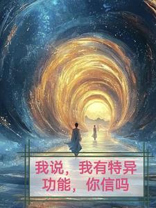 特意功能真的存在吗