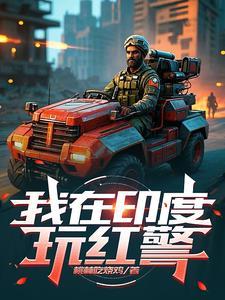 红警有印度的版本