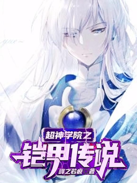超神学院铠甲勇士五大系列