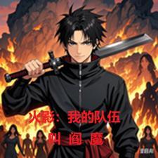 火影我的队伍叫阎魔的