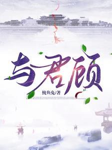 与君顾什么意思