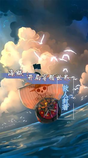 穿越海贼王世界之开局无敌