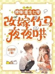 撩爆重生七零改嫁竹马夜夜哄  笔趣阁