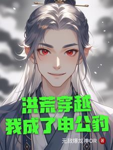穿越成洪荒神龟