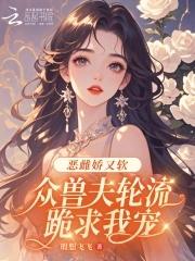 众兽夫轮流跪求我宠