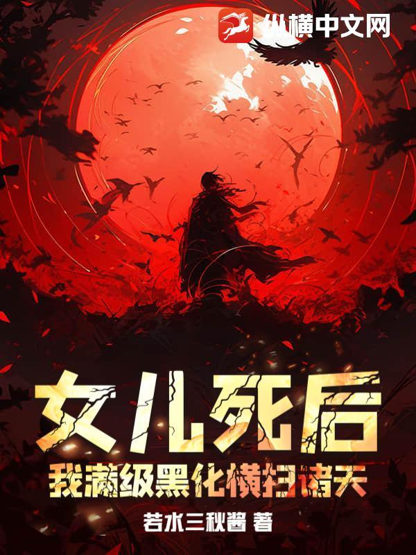 女儿我死了 全集