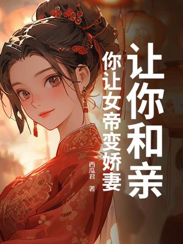 让你和亲