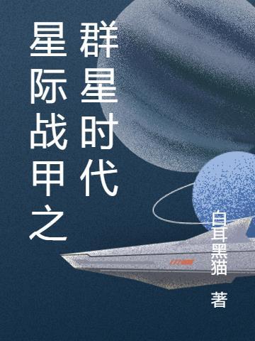 星际穿越之南十字军团免费阅读