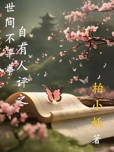 谁有不平事的上一句是