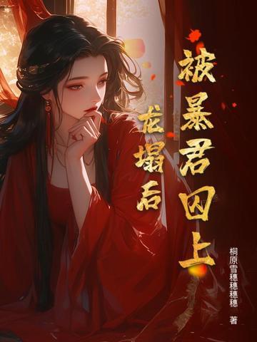 被暴君夺去清白