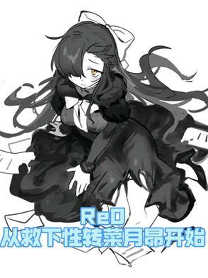 re从零开始异世界菜月昴本子