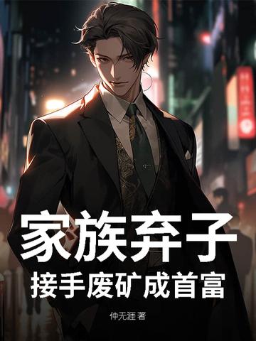 家族弃子被家族请回的