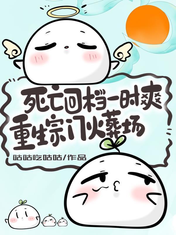 死亡回档