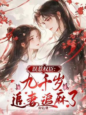 误惹九千岁全文