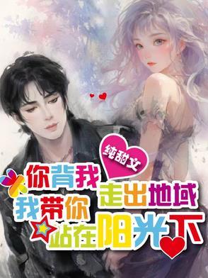 你背我走出地狱