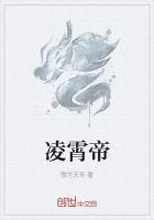 凌霄帝尊女主角介绍