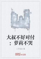 大叔不好惹免费阅读