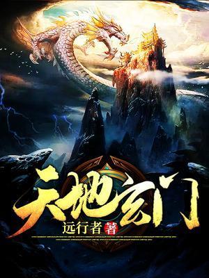 天地玄门百度百科