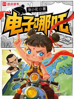 电子哪吒!