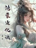 鸿蒙造化决和三生诀