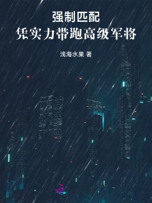 强制匹配都市手机版