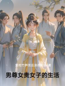 男尊女贵的平淡人生
