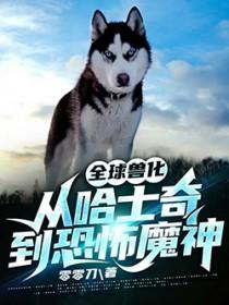 全球兽化从柳树开始进化林子里的茄子