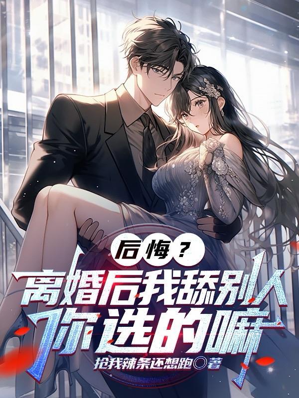 离婚后我后悔想要挽回前夫