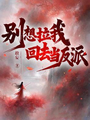 不当反派真香gltxt