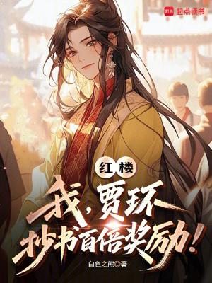 穿越红楼 贾环