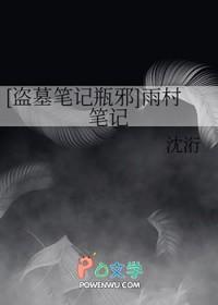 盗墓笔记雨村笔记时间线