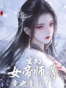 女帝重生师妹太高怎么办