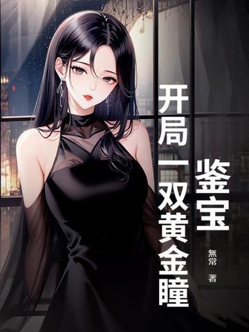 鉴宝排行榜前十名黄金眼