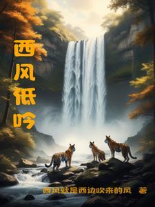 西风的话低声部歌曲