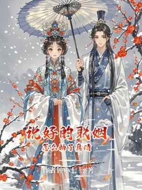 说好的联姻怎么动了真情全文免费阅读