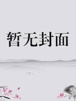 重生嫁给前夫死对头全文