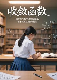 收敛函数除以发散函数