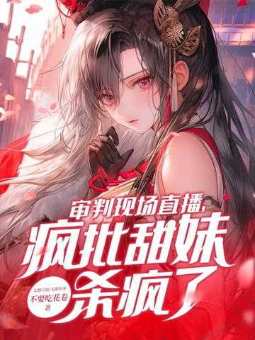 直播审判罪恶